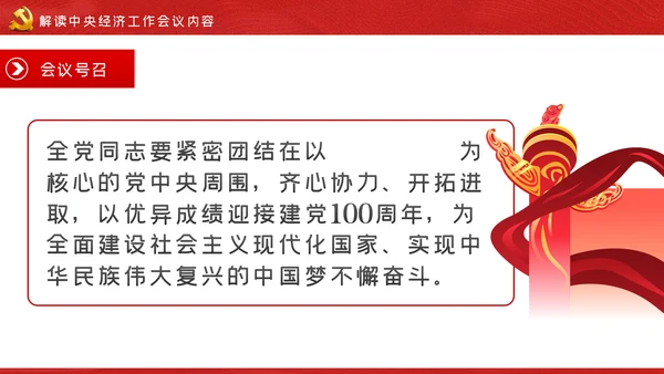 中央经济工作会议解读党政党建