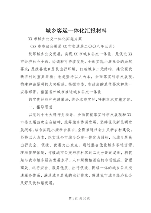 城乡客运一体化汇报材料 (5).docx