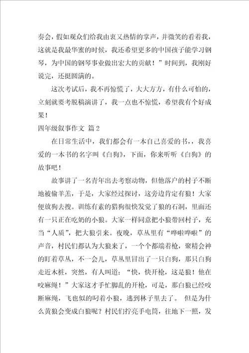 2022四年级叙事作文四篇