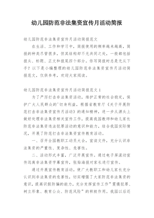幼儿园防范非法集资宣传月活动简报.docx