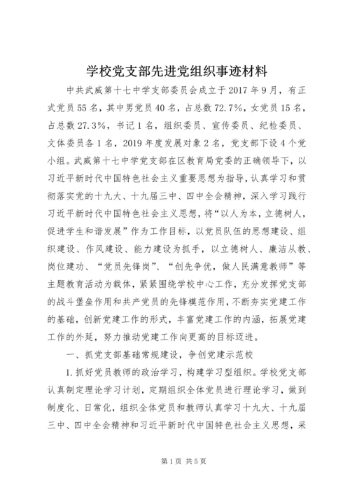 学校党支部先进党组织事迹材料.docx