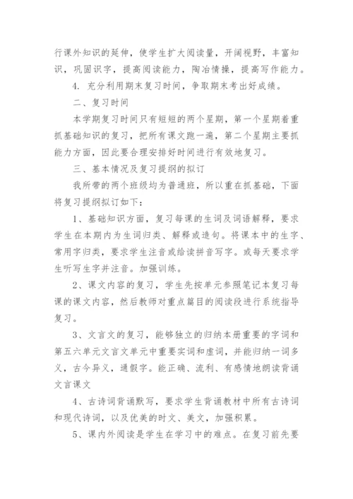 八年级下册语文期末复习计划.docx