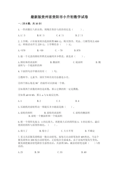 最新版贵州省贵阳市小升初数学试卷【考点提分】.docx