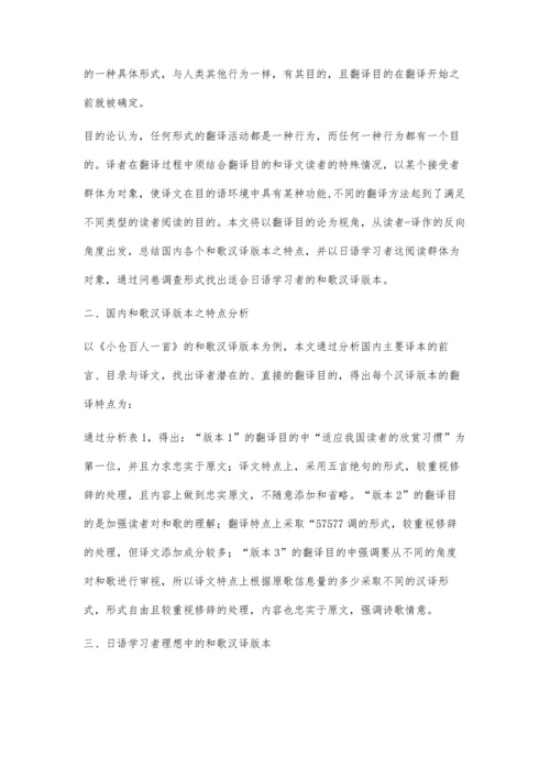 翻译目的论视角下和歌汉译版本的选择问题-以《小仓百人一首》为例.docx