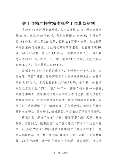 关于县精准扶贫精准脱贫工作典型材料.docx