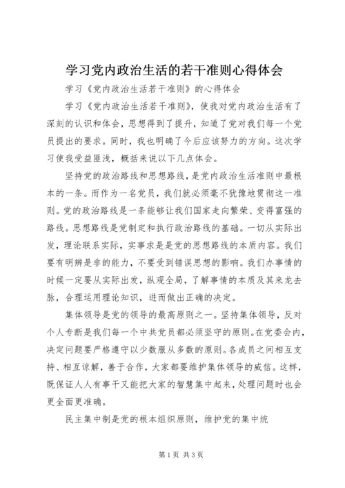 学习党内政治生活的若干准则心得体会 (2).docx