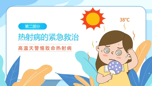 防暑降温小知识夏季高温热射病PPT模板