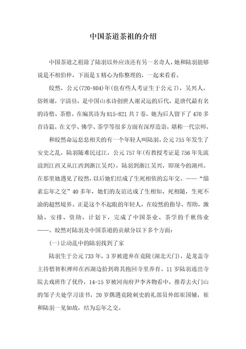 中国茶道茶祖的介绍
