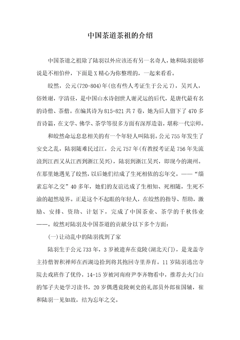 中国茶道茶祖的介绍