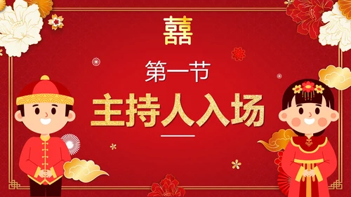 红色渐变中国风中式婚礼策划流程PPT模板