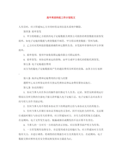 精编之高中英语科组工作计划范文.docx