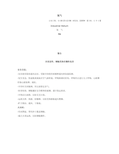 氦气化学品安全关键技术说明指导书.docx