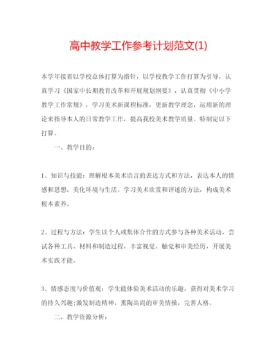 精编高中教学工作参考计划范文1).docx