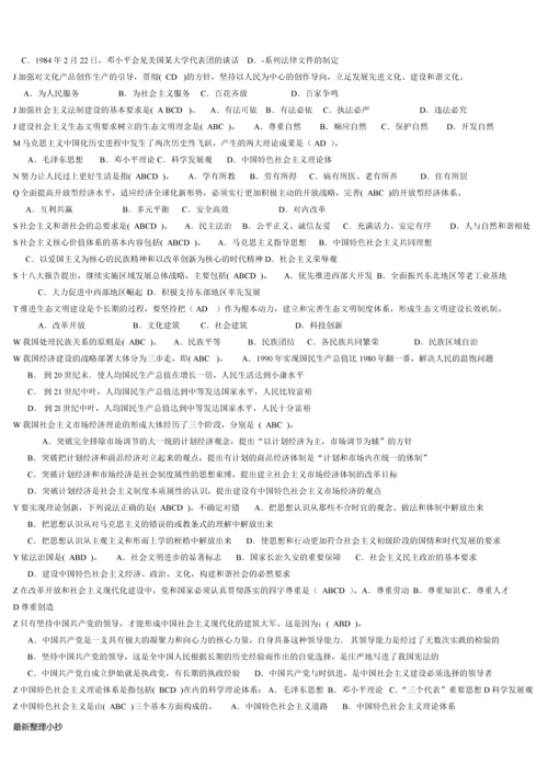电大中国特色社会主义理论体系小抄.docx