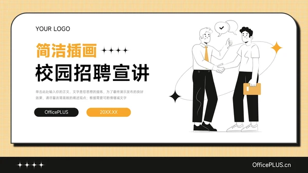 黄色简洁插画招聘校园宣讲PPT模板