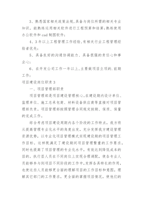 项目建设岗位职责.docx