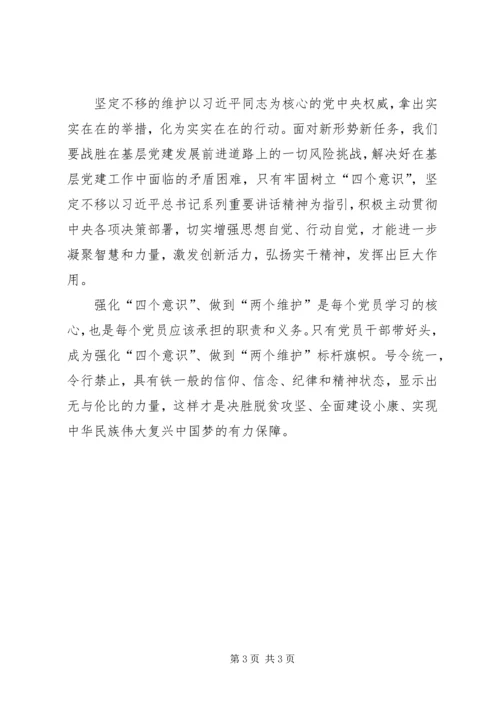 学习四个意识、两个坚决维护心得体会范文大全.docx