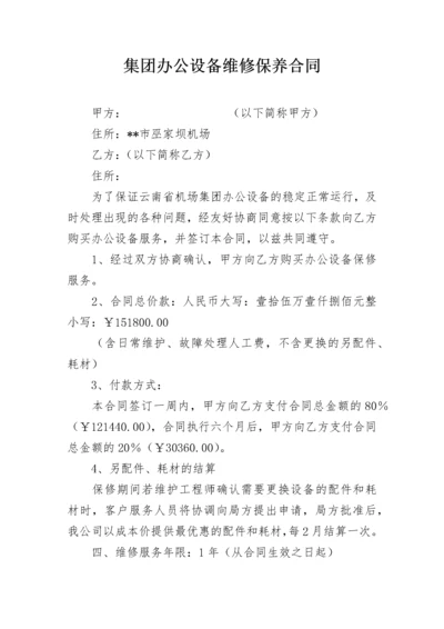 集团办公设备维修保养合同.docx