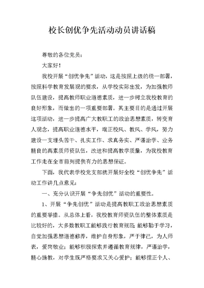 校长创优争先活动动员讲话稿