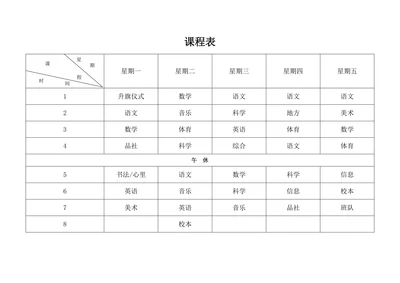 课程表模板排课表电子格式