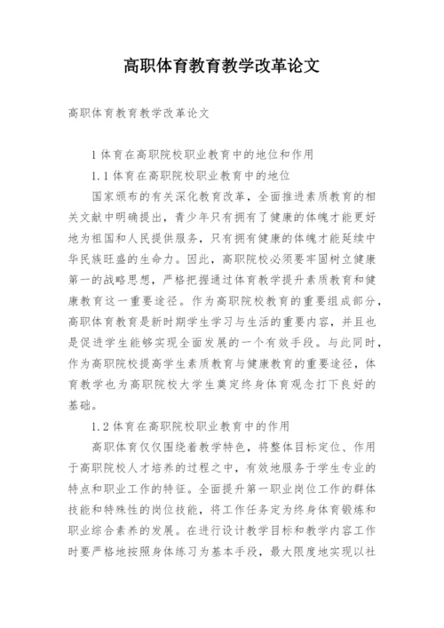 高职体育教育教学改革论文.docx