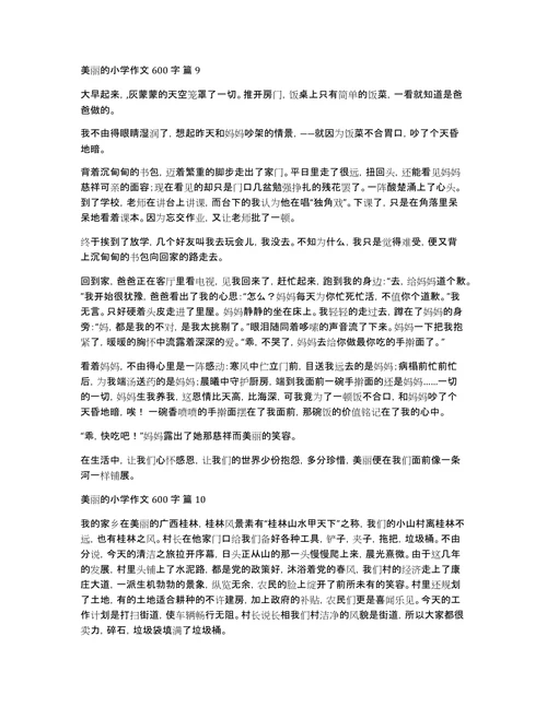 关于美丽的小学作文600字汇编10篇