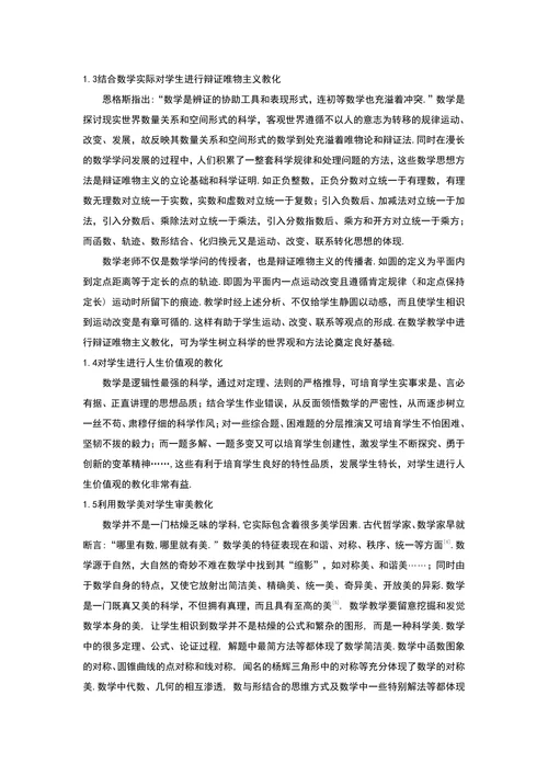 数学教学中的德育渗透