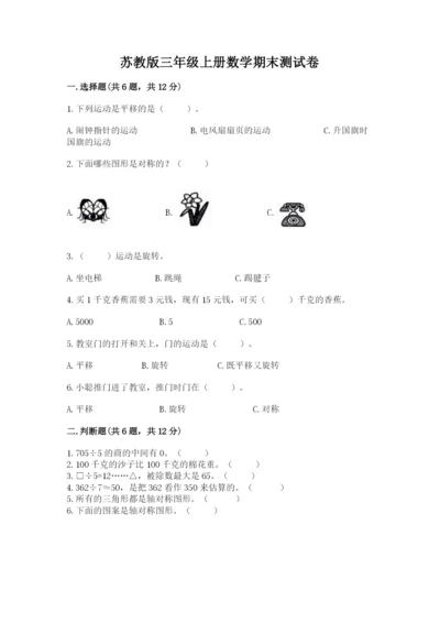 苏教版三年级上册数学期末测试卷精品附答案.docx