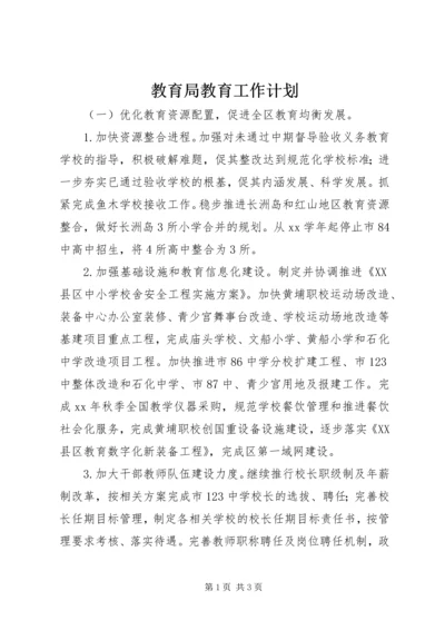 教育局教育工作计划 (2).docx