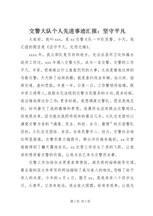 交警大队个人先进事迹汇报：坚守平凡.docx