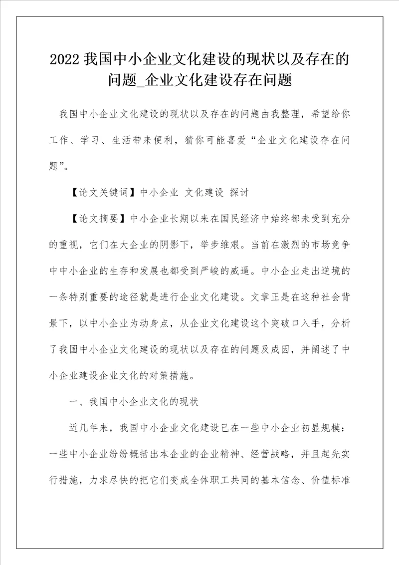 2022我国中小企业文化建设的现状以及存在的问题企业文化建设存在问题