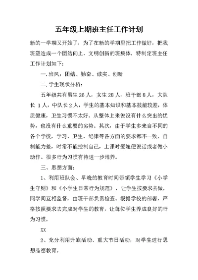 五年级上期班主任工作计划