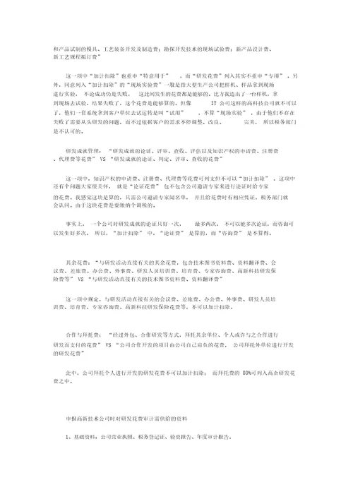 “研发费用列支与享受“加计扣除一点体会