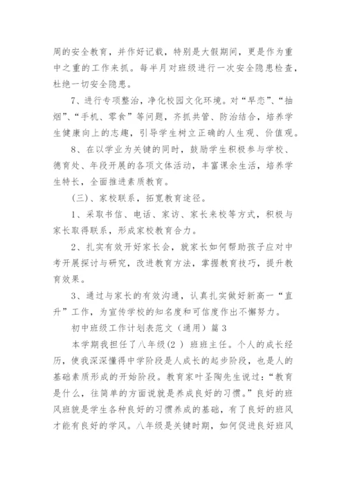 初中班级工作计划表范文（通用20篇）最新.docx