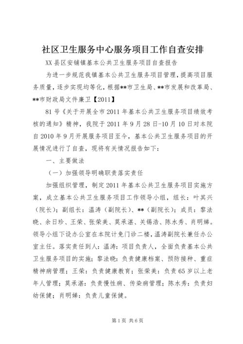 社区卫生服务中心服务项目工作自查安排 (3).docx