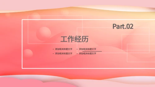 粉红色个人简历通用PPT模版