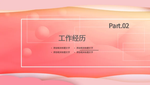 粉红色个人简历通用PPT模版