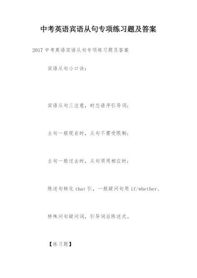 中考英语宾语从句专项练习题及答案.docx