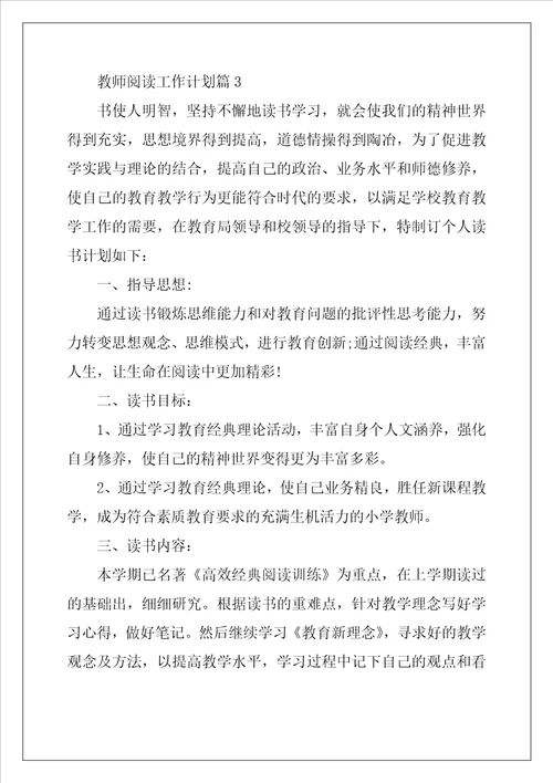 教师阅读工作计划5篇