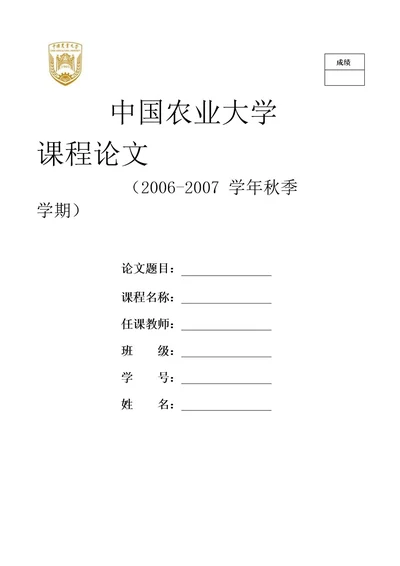 中国农业大学论文封皮