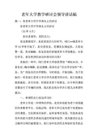 老年大学教学研讨会领导讲话稿