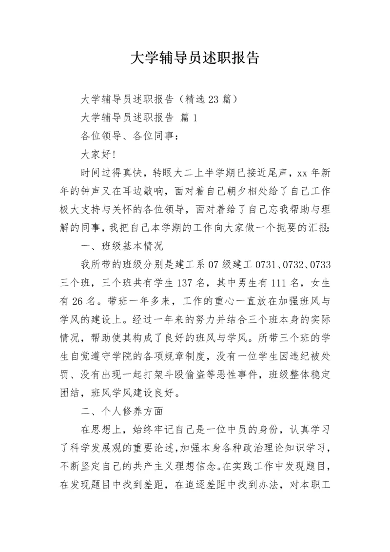 大学辅导员述职报告_1.docx