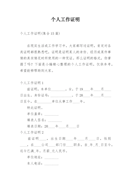 个人工作证明_2.docx