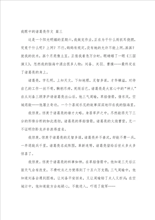 我眼中的诸葛亮作文优秀6篇