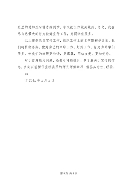 篇一：大学宣传委员工作计划书.docx