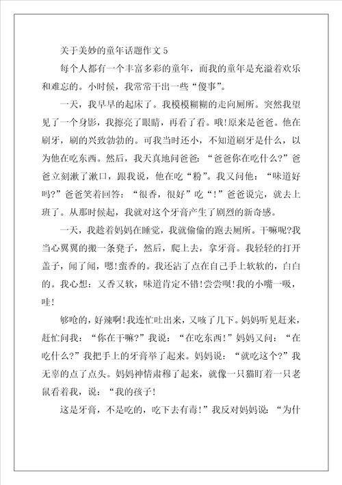 2022年关于美好的童年话题作文最新