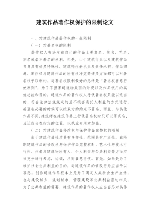 建筑作品著作权保护的限制论文.docx