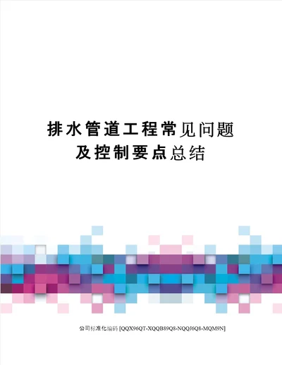 排水管道工程常见问题及控制要点总结