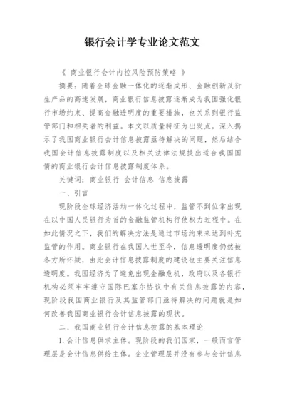 银行会计学专业论文范文.docx