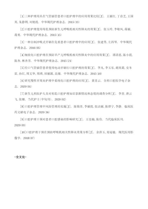 人工气道患者采用电动牙刷组合法及传统的口腔护理法的效果对比.docx